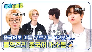 (ENG) [Weekly Idol] 진통쓔엔! 밍짜이쓔엔! 30분씩 이것만 한다는 물멍즈의 중국어 대소동💫 l EP.680