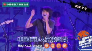 2017新北市貢寮國際海洋音樂祭　十強團隊─厭世少年