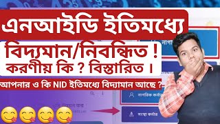 এনআইডি ইতিমধ্যে বিদ্যমান আছে !! করণীয় কি  ভূমি সেবা বিশেষ পর্ব ।