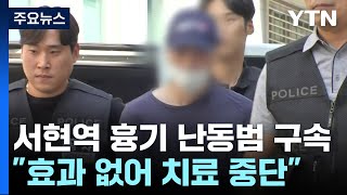 서현역 흉기 난동범 구속...\