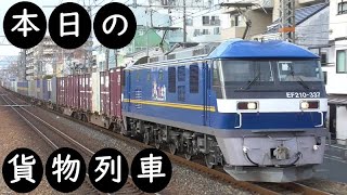 【本日の貨物列車】No.548　2022,1,16　第3050番列車　Today‘s freight train