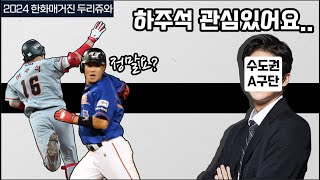 [한화매거진/장은상기자] 하주석 타구단 이적 초읽기?