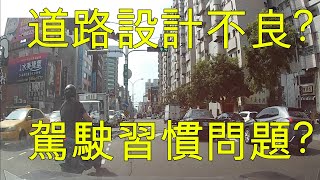 道路日常 - 道路設計不良? 駕駛習慣問題?