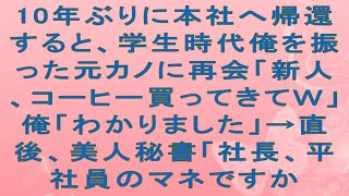 【感動する話】10年ぶりに本社へ帰還すると、学生時代俺を振った元カノに再会「新人、コーヒー買ってきてｗ」俺「わかりました」→直後、美人秘書「社長、平社員のマネですか #感動さくら #スカッと感動