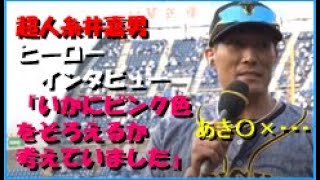 【糸井２号ＨＲ！いかにピンク色をそろえるか考えていました】５月９日阪神糸井久々のヒーローインタビュー【あき〇×・・・】