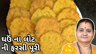 ઘઉં ના લોટ ની ફરસી પૂરી - Ghau Na Lot Ni Farsi Puri - Aru'z Kitchen - Gujarati Recipe Farsan Nashto