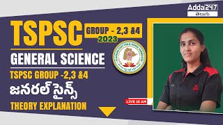 TSPSC GROUP 2, 3, And 4 Exams 2023 | General Science MCQs For TSPSC | General Science In Telugu