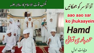 #maqtabquwwatulislam |aao aao sar ko jhukaayein |hamd|