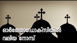 386 # ഓർത്തോഡോക്‌സിയിൽ  വലിയ നോമ്പ്  ||  The Great Lent of Orthodoxy