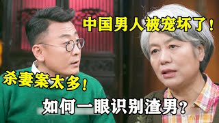 杀妻案太多！窦文涛：为什么那么多渣男？李玫瑾：因为中国男人都被宠坏了！ | 圆桌派 纪实