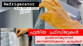 പുതിയ ഫ്രിഡ്ജുകൾ ഉപയോഗിക്കുന്നവർ അറിഞ്ഞിരിക്കേണ്ടാ കാര്യങ്ങൾ Refrigerator Malayalam