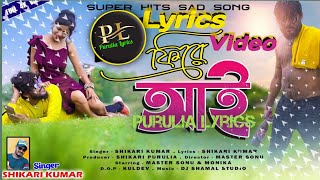 FIRE AAI LYRICS VIDEO SONG!!(ফিরে আই Lyrics ভিডিও)!!NEW #SHIKARI SAD SONG 2022 #SHIKARIPURULIA