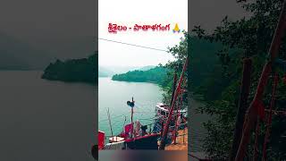 శ్రీశైలం పాతాళగంగ #srisailam #pathalaganga #jyothirlingam #krishnariver #andhrapradesh  #mahadev