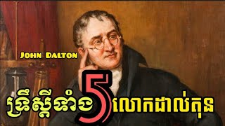 10.EP.03|ទ្រឹស្តីអាតូម|John​ Dalton|Rann Sokly