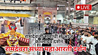 बाबा रामदेव जी माघ मेला रामदेवरा RAMDEVRA LIVE 🔴 Baba Ramdevji Aarti રામાપીર માઘ માસની આરતી લાઇવ