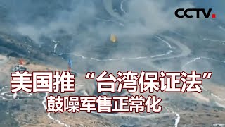 美国推“台湾保证法”鼓噪军售正常化 20201230 |《海峡两岸》CCTV中文国际