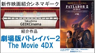 CinemaGeek　劇場版パトレイバー2 The Movie 4DX