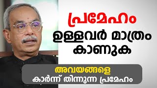 പ്രമേഹം ഉള്ളവർ മാത്രം കാണുക | Diabetic Complications | Arogyam