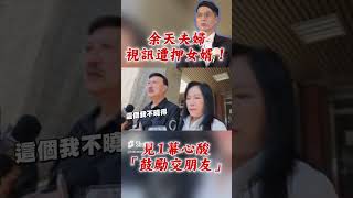 余天李亞萍法庭視訊女婿曝心酸　聞陳鑒有新歡：要交好一點的！｜TVBS娛樂頭條 #shorts