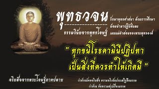 #ทุกขนิโรธคามินีปฏิปทา เป็นสิ่งที่ควรทำให้เกิดมี | พุทธวจน ธรรมวินัยจากพุทธโอษฐ์