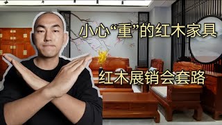 红木家具展销会上的家具都很重很红，70%都是杂木硬木，套路满满