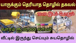 வாங்கும் விலை ரூபாய்.1 மட்டும்| நல்ல லாபம் தரும் ஈசியான தொழில்| வீட்டில் இருந்து செய்யலாம் #business