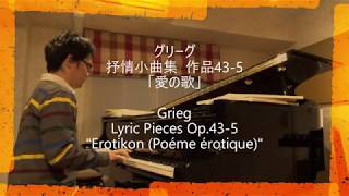 【家動画】グリーグ　抒情小曲集作品43-5「愛の歌」Grieg Lyric Pieces Op.43-5 \