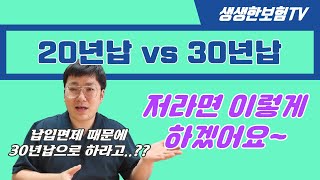 20년납 VS 30년납 월납보험료, 총납입보험료 확인해보시고 결정하세요!