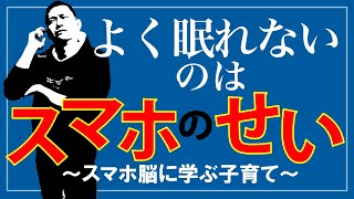 【スマホ脳】睡眠まで妨げる、スマホの恐ろしさ｜世界的ベストセラー！スマホ脳に学ぶ子育て#11【要約・徹底解説】