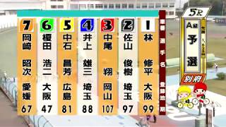 別府競輪　2018/05/01　1日目　5R