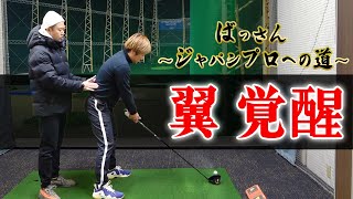 【柳橋コーチ】バッさんレッスン2023年冬