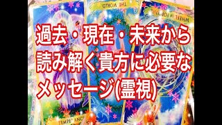 過去、現在、未来の流れから読み解く、今の貴方に必要なメッセージを高次元とチャネリング！霊視です。＃占い＃タロット占い＃スピリチュアル＃オラクル＃タロット＃オラクル占い＃引き寄せ＃アセンション＃霊視