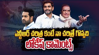 ఎన్టీఆర్ చరిత్ర కంటే నా చరిత్రే గొప్పది...లోకేష్| Tipparaju Comments On Nara Lokesh | TEN TV