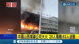 中國山西發生重大火警! 煤礦公司大火26人罹難.63人送醫 起火點疑似於澡堂 詳細事故原因仍有待調查釐清│主播 鄧崴│【國際大現場】20231116│三立新聞台