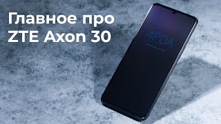 Обзор ZTE Axon 30: главное за 110 секунд