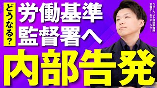 労働基準監督署へ内部告発するとどうなる？