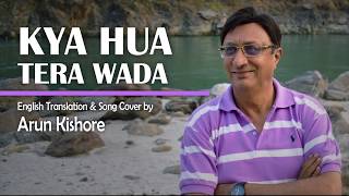 Kya hua tera vaada woh kasam |Md. Rafi  | English lyrics| Cover by Arun Kishore