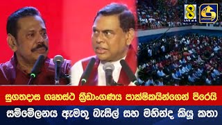 පොහොට්ටුවේ නායකත්වය යළිත් මහින්දට - සුගතදාස ගෘහස්ථ ක්‍රීඩාංගණය පාක්ෂිකයින්ගෙන් පිරෙයි