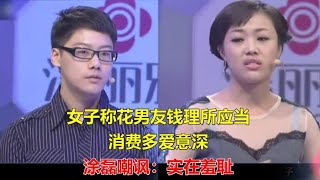 女子称花男友钱理所应当，消费多爱意深，涂磊嘲讽：实在羞耻