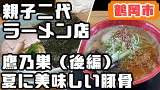 夏の暑い日に食べたい濃厚とんこつピリ辛系「赤丸とんこつ」【鷹乃巣】山形県鶴岡市親子二代ラーメン店（後編）