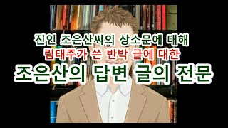 진인 조은산씨의 상소문에 대해 림태주가 쓴 반박 글에 대한 답변 글의 전문