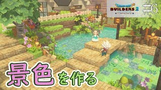 【DQB2】景色（けしき）づくり！橋と草花の建築アイデア編☆#6【switch/マルチプレイ】