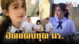 เทรนใหม่ นทท.จีน ฮิตแต่งชุดนักเรียนไทย