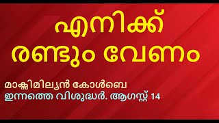 വിശുദ്ധ മാക്സിമില്യൻ മരിയ കോൾബേ. ഇന്നത്തെ വിശുദ്ധർ. ആഗസ്റ്റ് 14