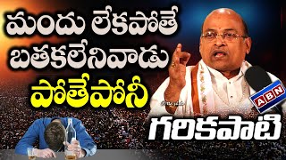 మందు తాగితే కానీ బతకలేని వాళ్లు ఉంటేనేమి... ఛస్తేనేమి?