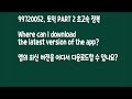 99720052. 토익 PART 2 초고속 정복   Where can I download the latest version of the app?   앱의 최신 버전을 어디서 ~