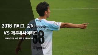 강원FC R리그 5라운드  제주전 (후반전)