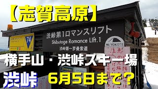 【志賀高原】横手山・渋峠スキー場　[渋峠]  6月3日最終営業。