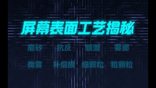 磨砂、镜面，抗反，到底是什么？一个视频给你讲清楚！