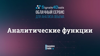 Signals4Deals | Урок 9. Аналитические функции